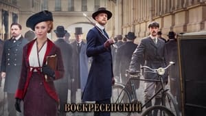 Воскресенский