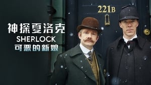 Sherlock: The Abominable Bride