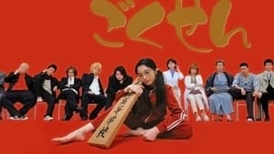 Gokusen