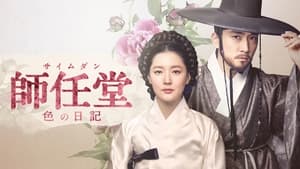 Saimdang, Memoir of Colors