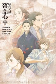 دانلود سریال Showa Genroku Rakugo Shinju 2016